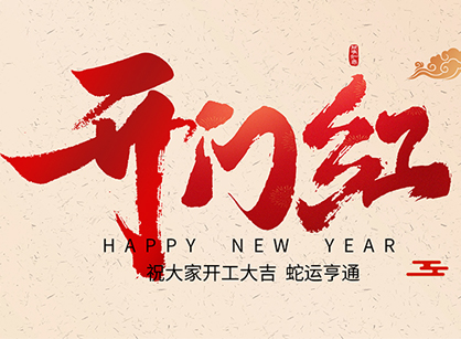 2025蛇年大吉，，，，，，，蛇么都顺！广州888集团装饰开工大吉